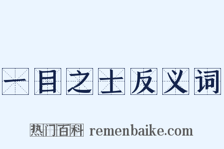 一目之士反义词是什么意思的图片